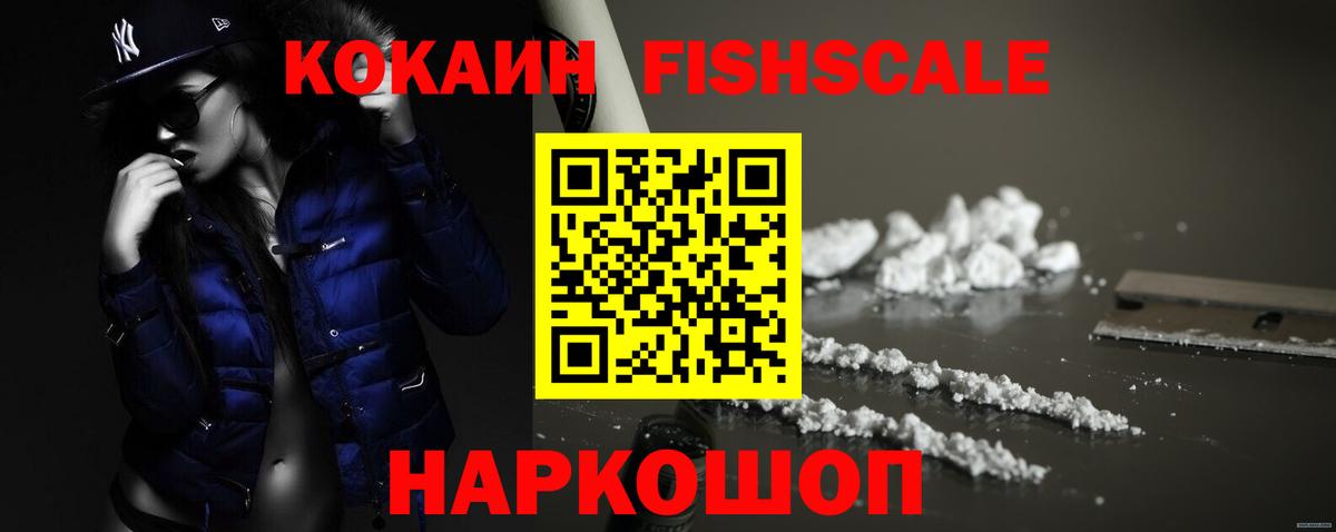 Кокаин Fish Scale Чебоксары