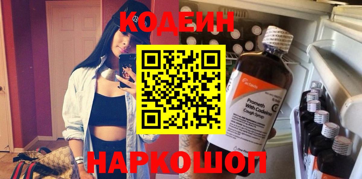 Чебоксары  Кодеин Purple Drank  Кодеин напиток Lean (лин)  Вход с VPN 